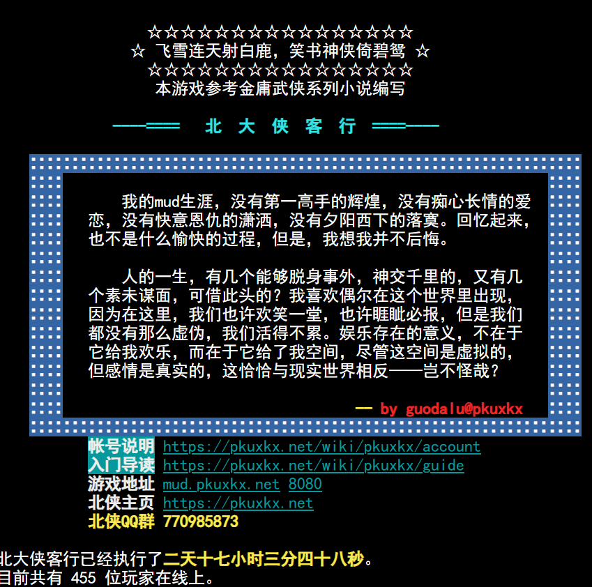 探寻最初文字武侠的艺术 MUD